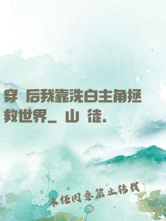 穿書后我靠洗白主角拯救世界