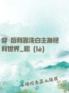 穿書后我靠洗白主角拯救世界