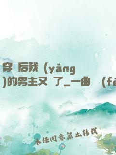 穿書后我養(yǎng)的男主又掛了