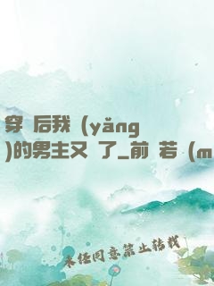 穿書后我養(yǎng)的男主又掛了