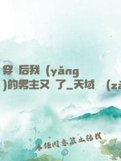穿書后我養(yǎng)的男主又掛了