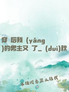 穿書后我養(yǎng)的男主又掛了