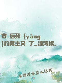 穿書后我養(yǎng)的男主又掛了