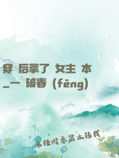 穿書后拿了偽女主劇本