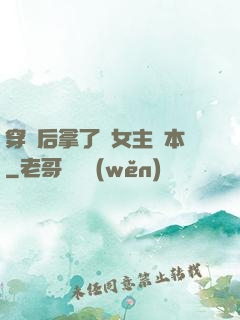 穿書后拿了偽女主劇本