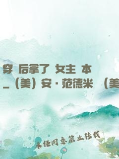 穿書后拿了偽女主劇本