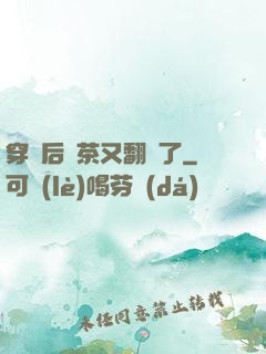 穿書后綠茶又翻車了