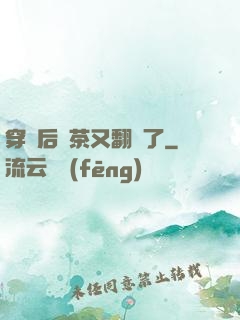 穿書后綠茶又翻車了