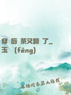 穿書后綠茶又翻車了
