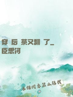 穿書后綠茶又翻車了