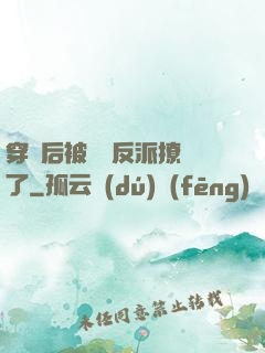 穿書后被陰鷙反派撩瘋了