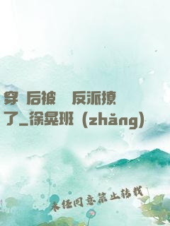 穿書后被陰鷙反派撩瘋了