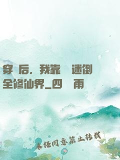 穿書后，我靠開掛迷倒全修仙界