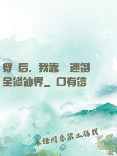 穿書后，我靠開掛迷倒全修仙界