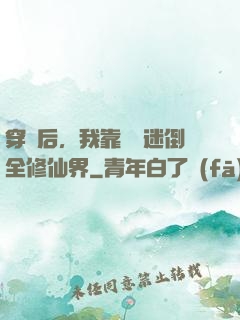 穿書后，我靠開掛迷倒全修仙界