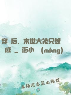 穿書后，末世大佬只想當咸魚