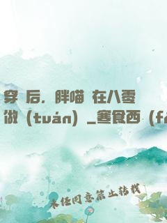 穿書后，胖喵兒在八零做團(tuán)寵