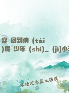 穿書回到病態(tài)魔頭少年時(shí)