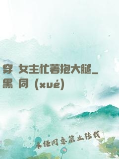 穿書女主忙著抱大腿