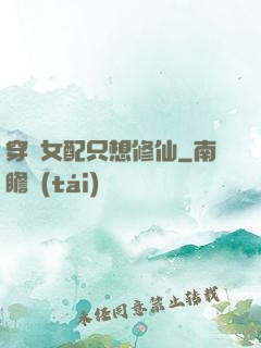 穿書女配只想修仙