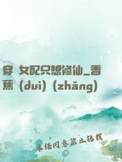 穿書女配只想修仙