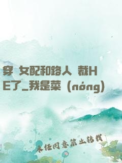 穿書女配和路人總裁HE了