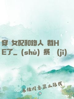 穿書女配和路人總裁HE了