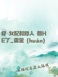 穿書女配和路人總裁HE了