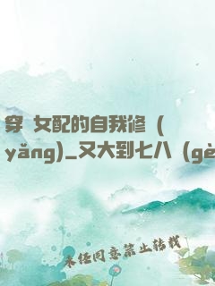穿書女配的自我修養(yǎng)