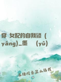 穿書女配的自我修養(yǎng)
