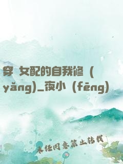 穿書女配的自我修養(yǎng)