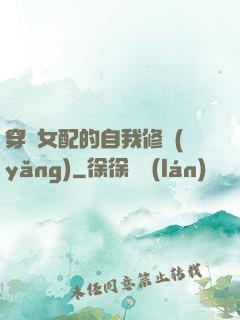 穿書女配的自我修養(yǎng)