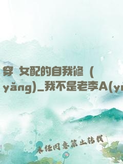 穿書女配的自我修養(yǎng)