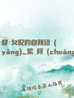 穿書女配的自我修養(yǎng)