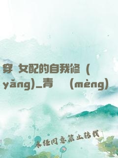 穿書女配的自我修養(yǎng)