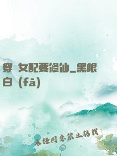 穿書女配要修仙