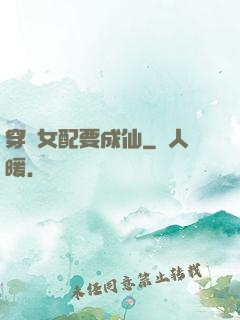 穿書女配要成仙