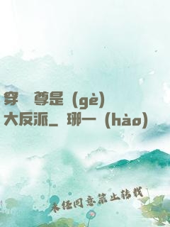 穿書師尊是個(gè)大反派