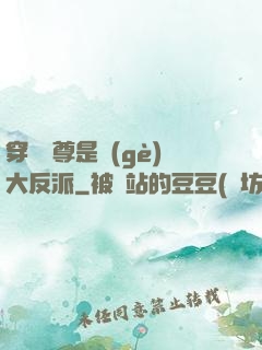 穿書師尊是個(gè)大反派
