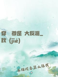 穿書師尊是個大反派