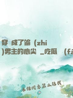 穿書成了偏執(zhí)男主的心尖寵