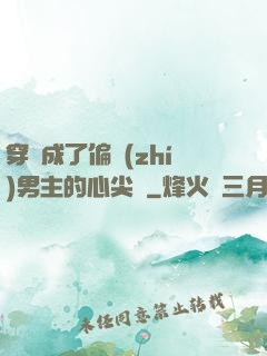 穿書成了偏執(zhí)男主的心尖寵