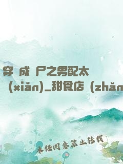 穿書成喪尸之男配太陰險(xiǎn)