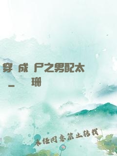 穿書成喪尸之男配太陰險