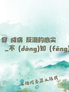 穿書成病嬌反派的心尖寵