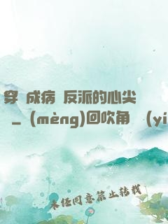 穿書成病嬌反派的心尖寵