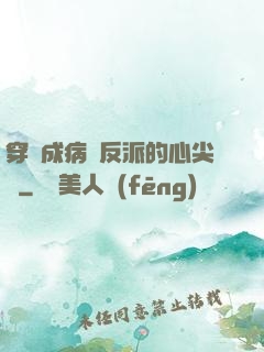 穿書成病嬌反派的心尖寵