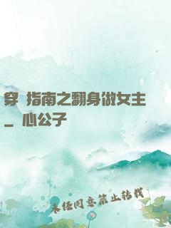 穿書指南之翻身做女主