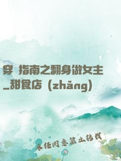 穿書指南之翻身做女主