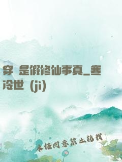 穿書是假修仙事真